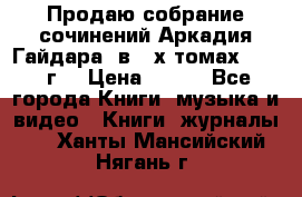 Продаю собрание сочинений Аркадия Гайдара  в 4-х томах  1955 г. › Цена ­ 800 - Все города Книги, музыка и видео » Книги, журналы   . Ханты-Мансийский,Нягань г.